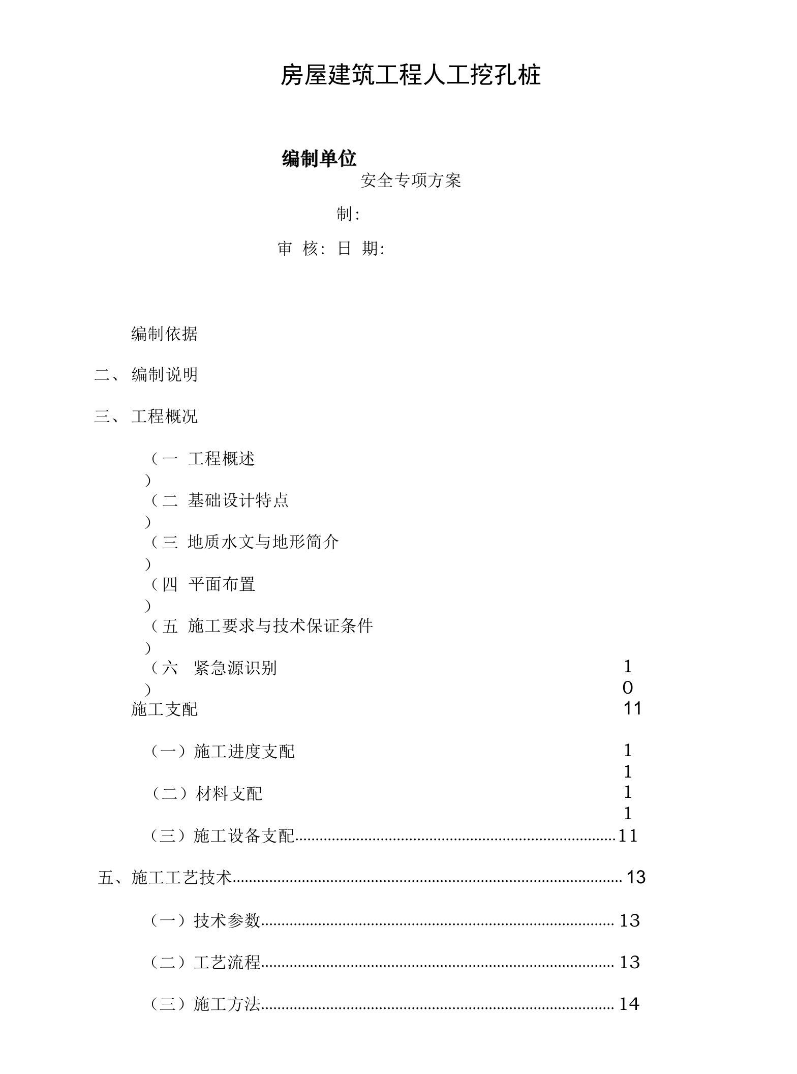 建筑房屋人工挖孔桩安全专项施工方案