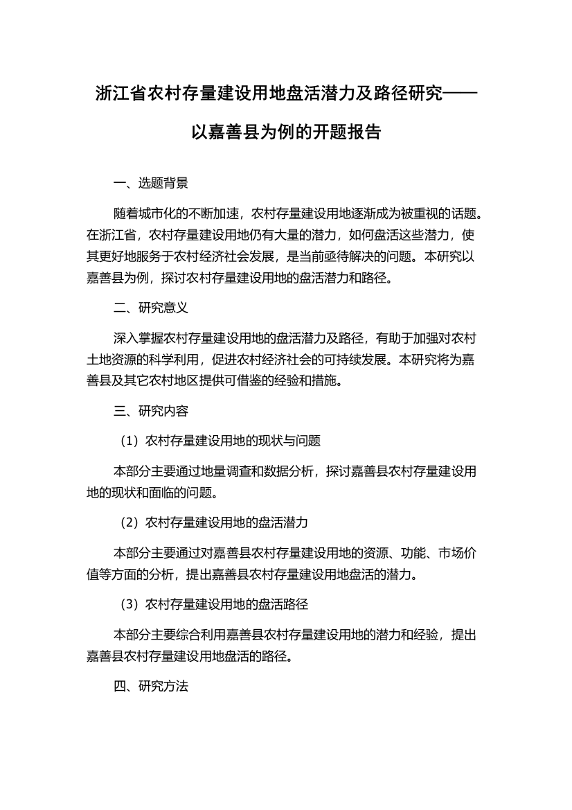 浙江省农村存量建设用地盘活潜力及路径研究——以嘉善县为例的开题报告