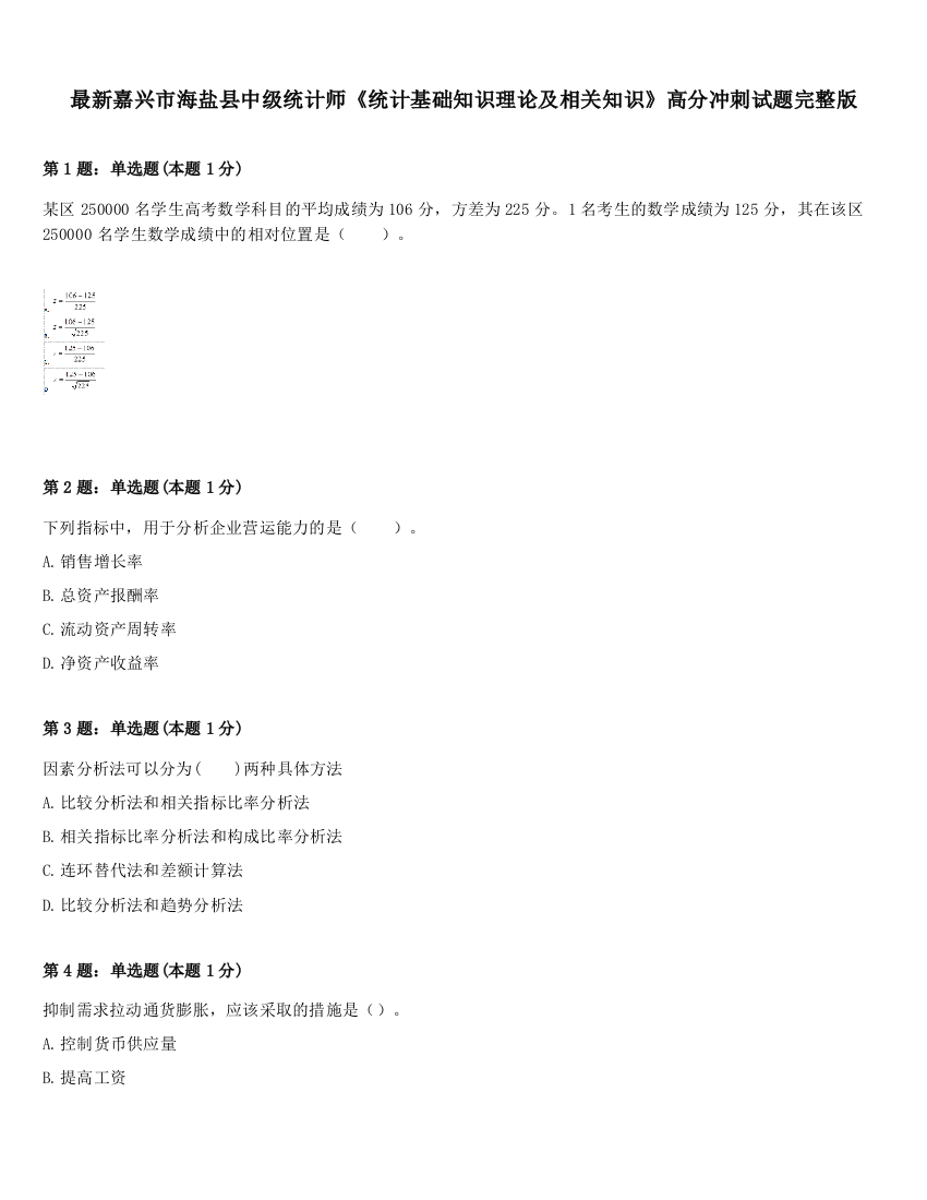 最新嘉兴市海盐县中级统计师《统计基础知识理论及相关知识》高分冲刺试题完整版