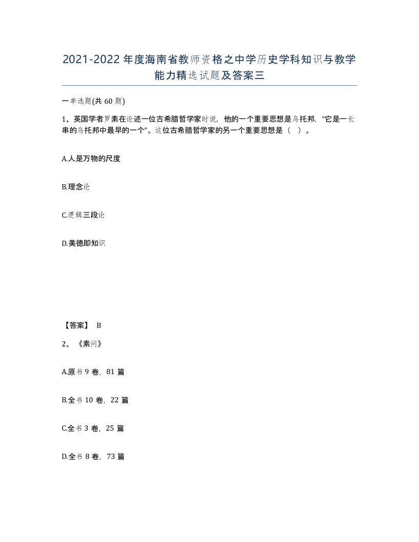 2021-2022年度海南省教师资格之中学历史学科知识与教学能力试题及答案三