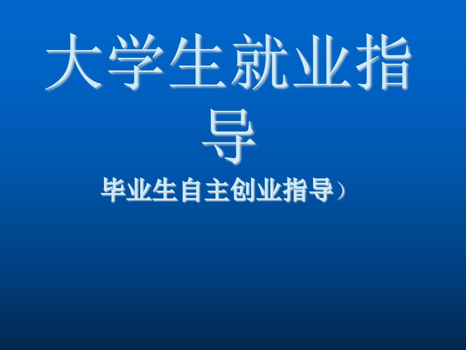 创业指南-谈谈大学生自主创业