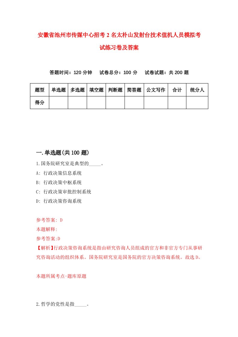 安徽省池州市传媒中心招考2名太朴山发射台技术值机人员模拟考试练习卷及答案第4期