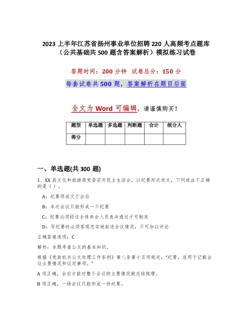 2023上半年江苏省扬州事业单位招聘220人高频考点题库公共基础共500题含答案解析模拟练习试卷