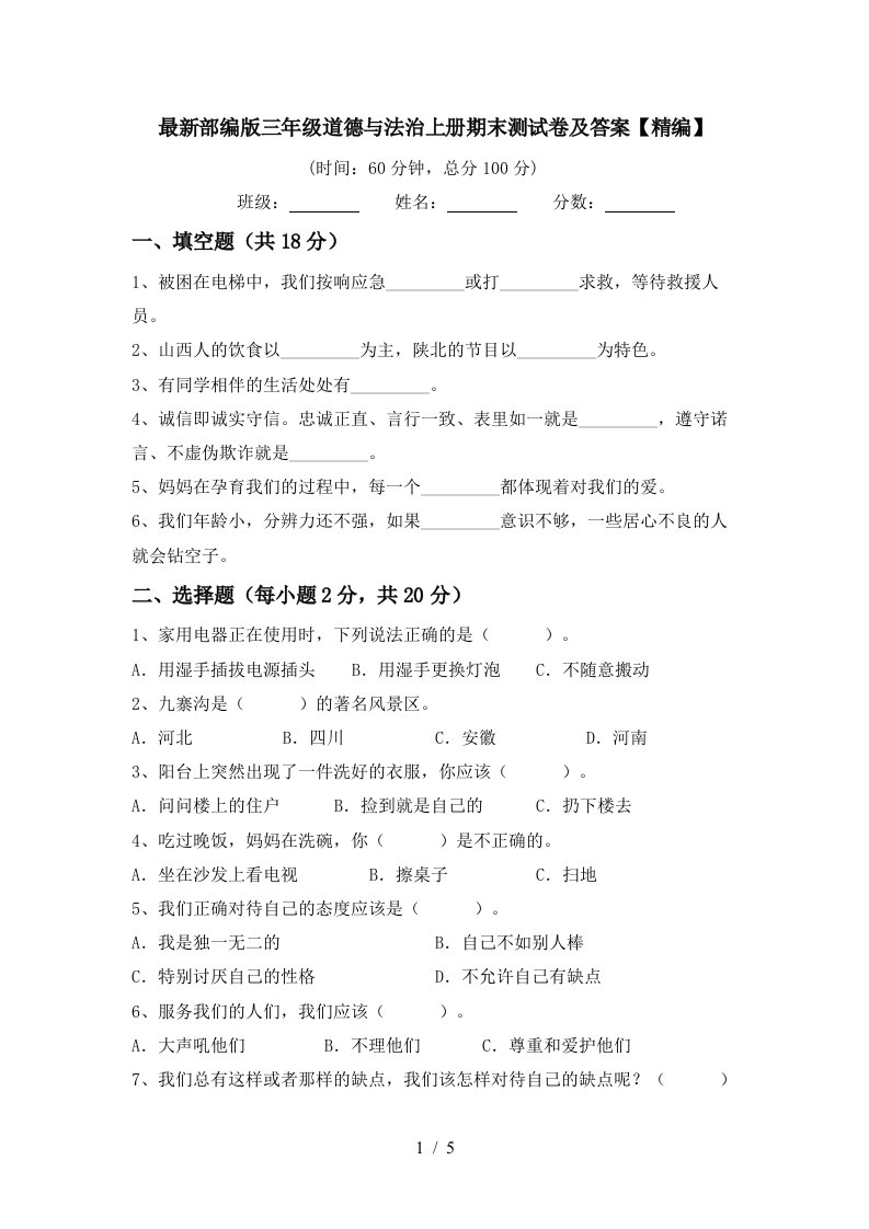 最新部编版三年级道德与法治上册期末测试卷及答案精编