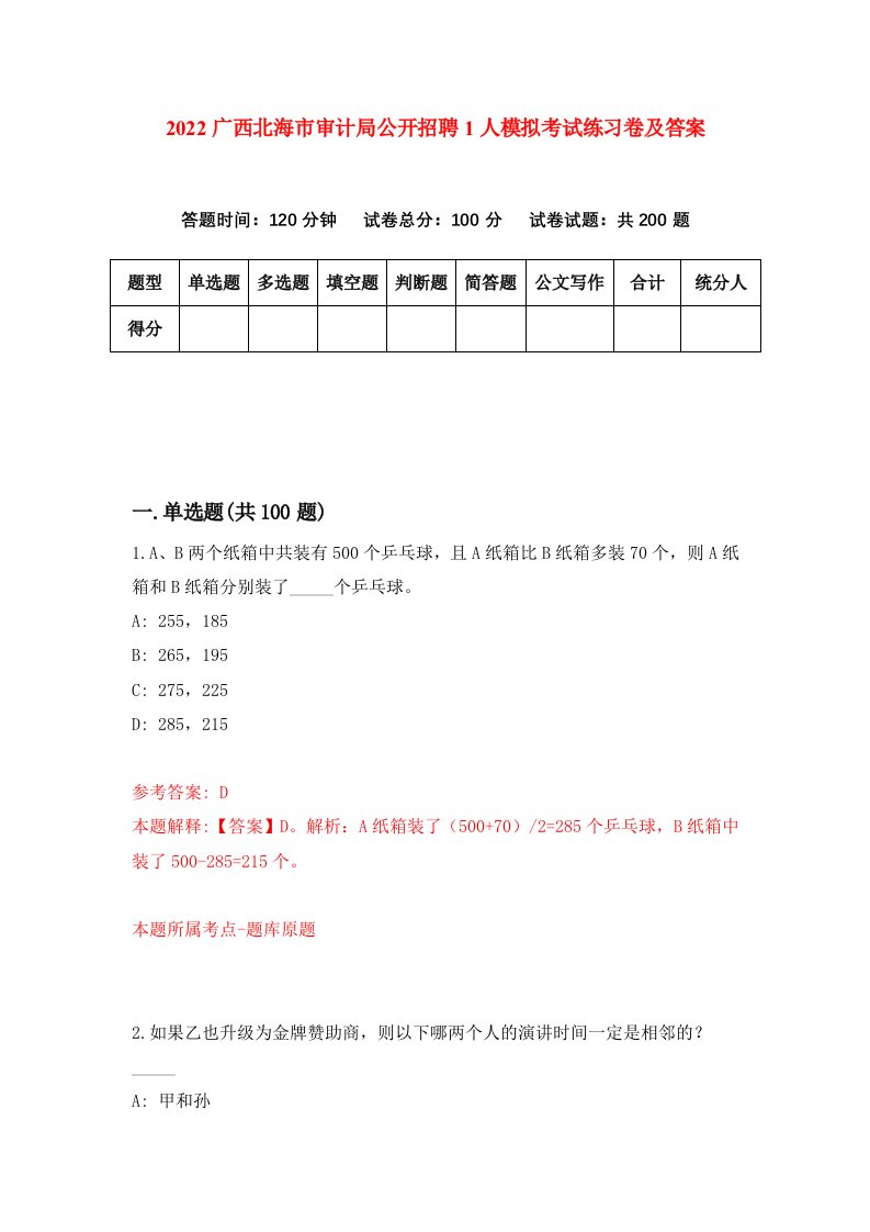 2022广西北海市审计局公开招聘1人模拟考试练习卷及答案第0期