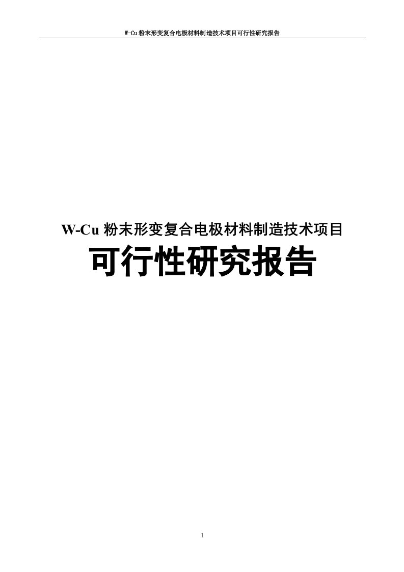 W-Cu粉末形变复合电极材料制造技术项目可行性研究报告