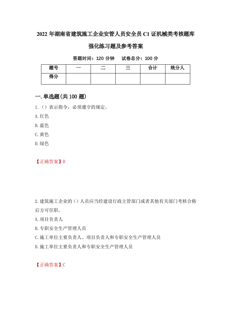 2022年湖南省建筑施工企业安管人员安全员C1证机械类考核题库强化练习题及参考答案18