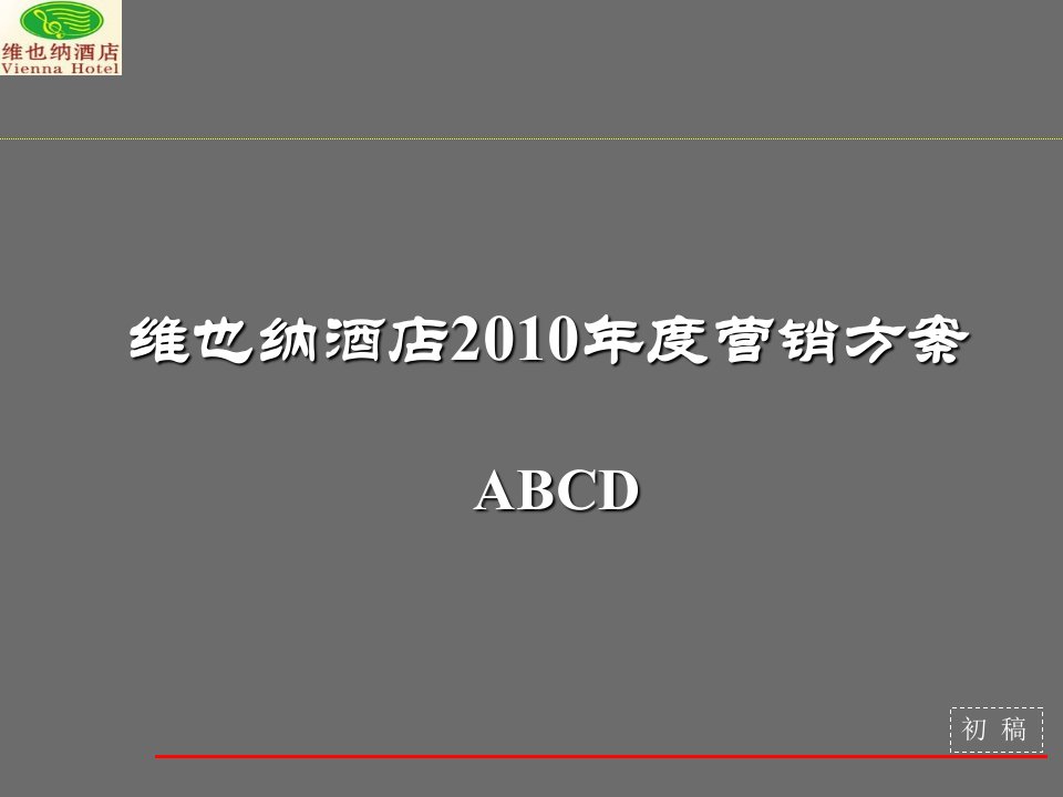 [精选]知名全国连锁酒店集团营销方案