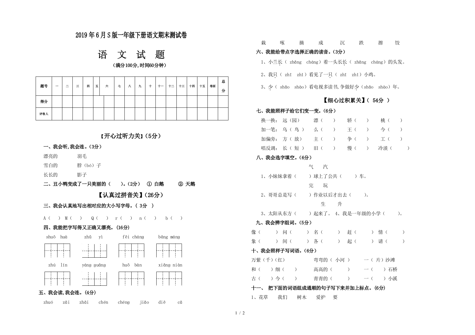 2019年6月S版一年级下册语文期末测试卷