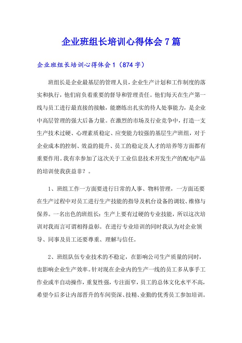 企业班组长培训心得体会7篇