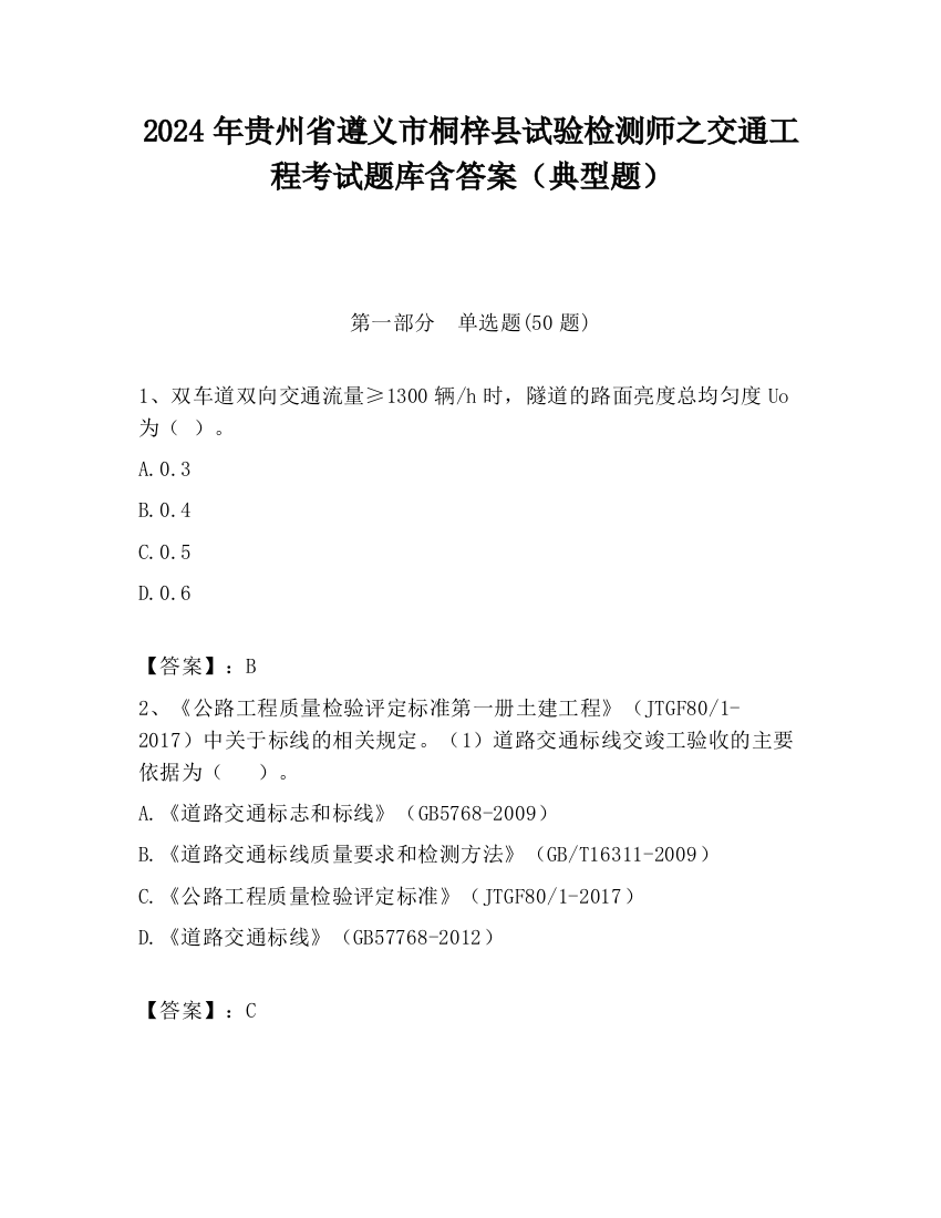 2024年贵州省遵义市桐梓县试验检测师之交通工程考试题库含答案（典型题）