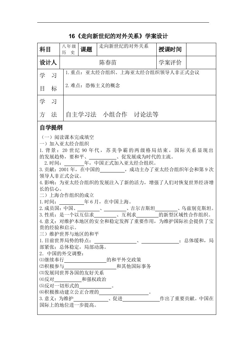 华师大版历史八下《走向新世纪的对外关系》word学案