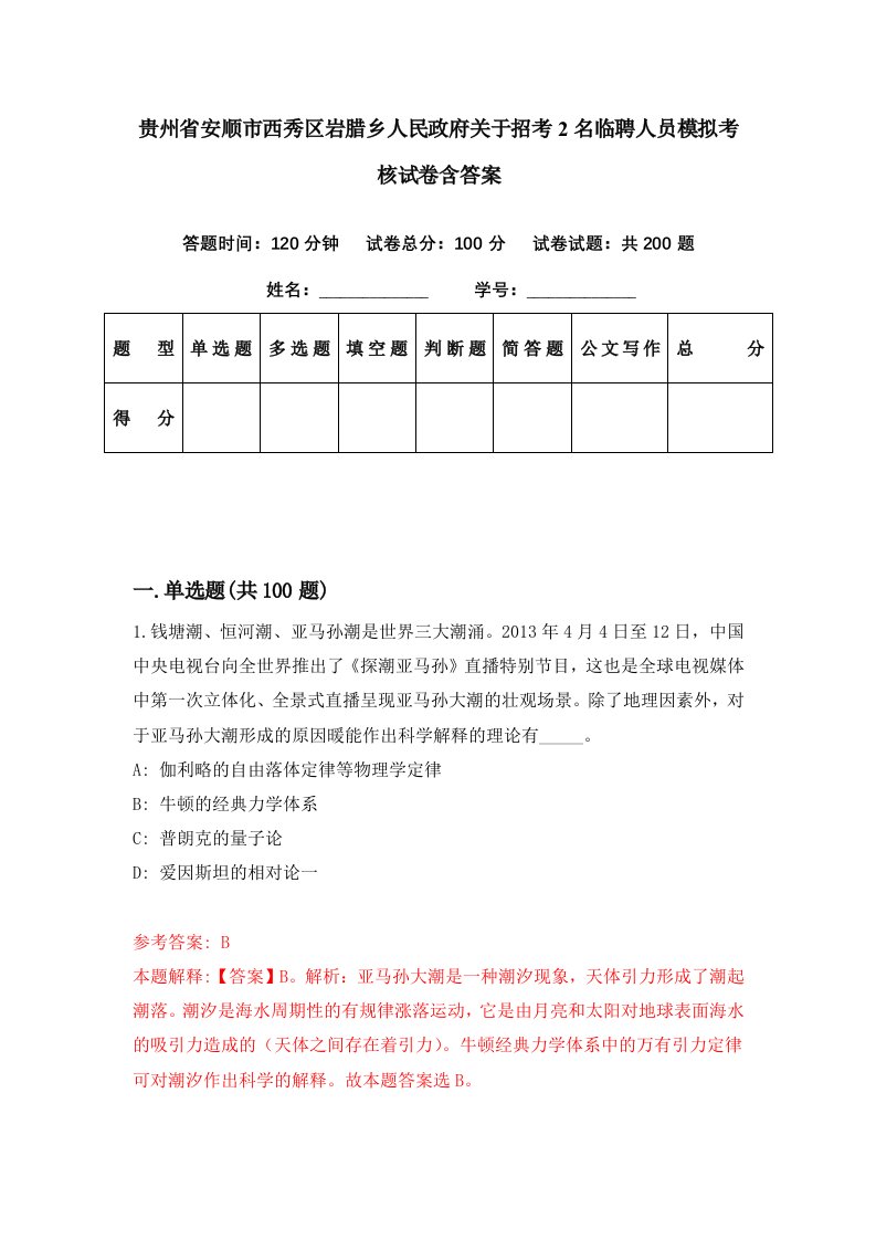 贵州省安顺市西秀区岩腊乡人民政府关于招考2名临聘人员模拟考核试卷含答案1