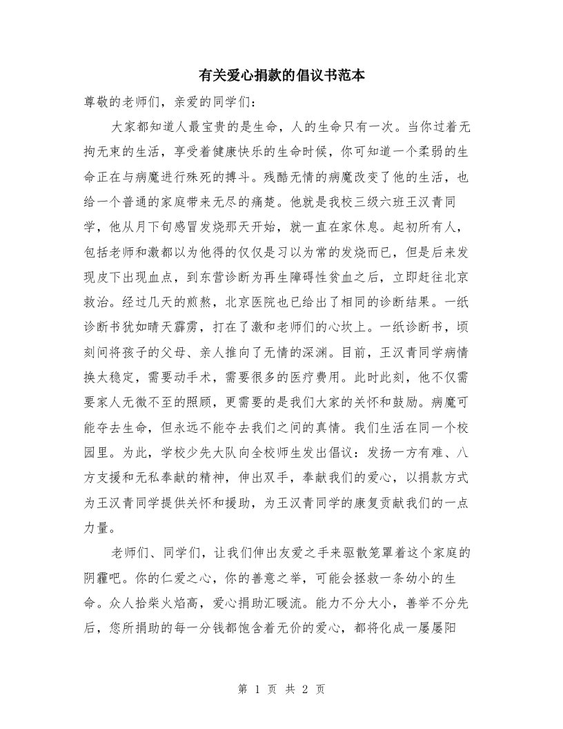 有关爱心捐款的倡议书范本