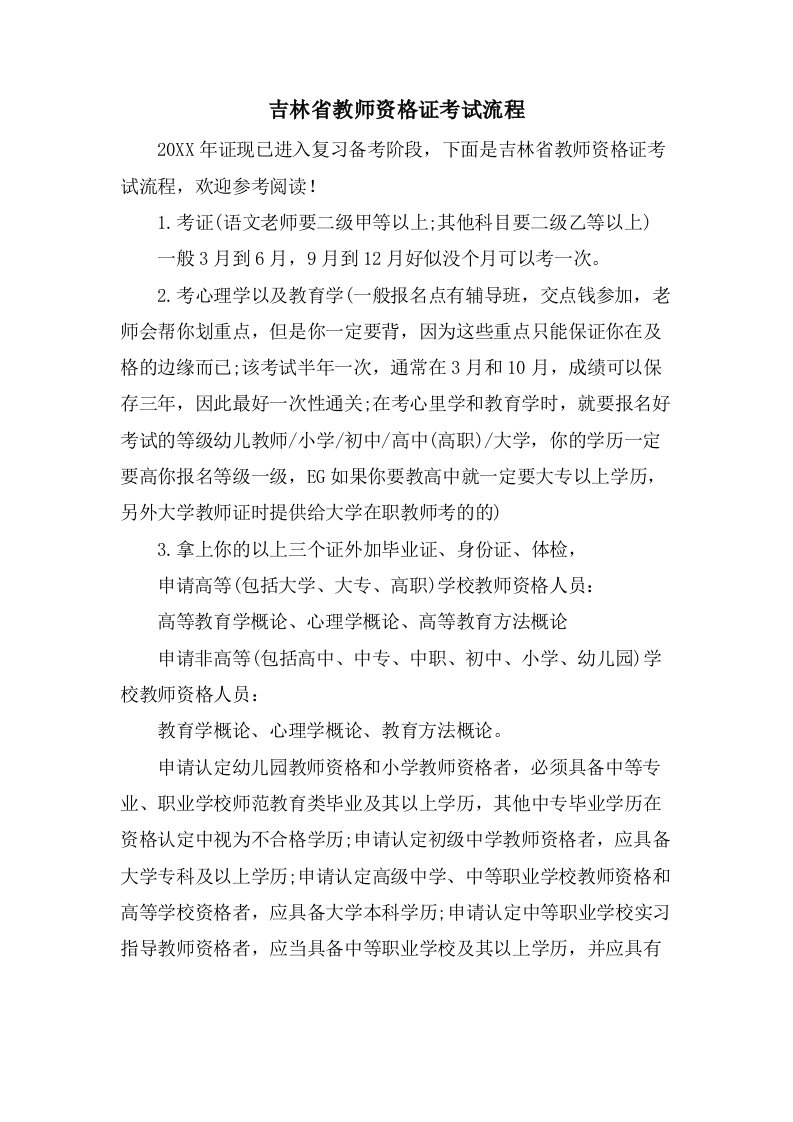 吉林省教师资格证考试流程