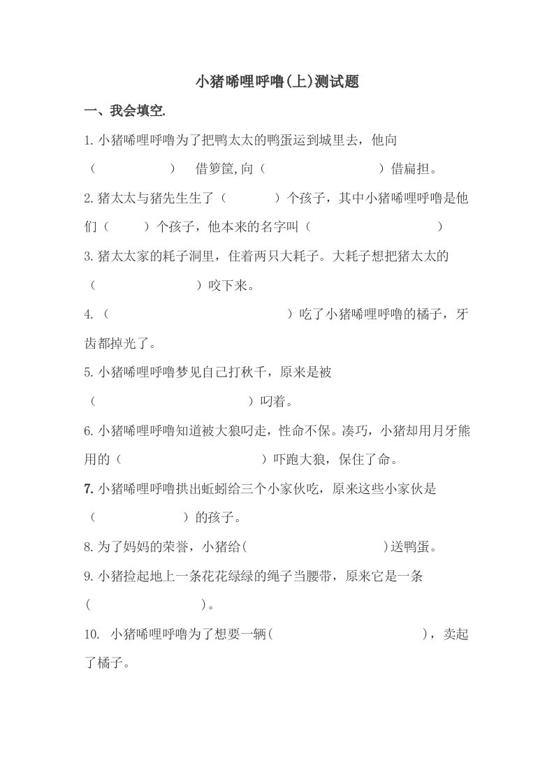 小猪唏哩呼噜阅读练习题