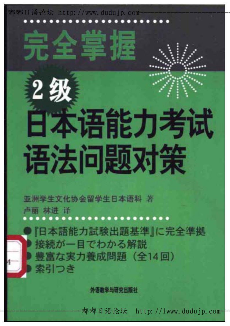 完全掌握2级日本语能力考试语法问题对策.pdf