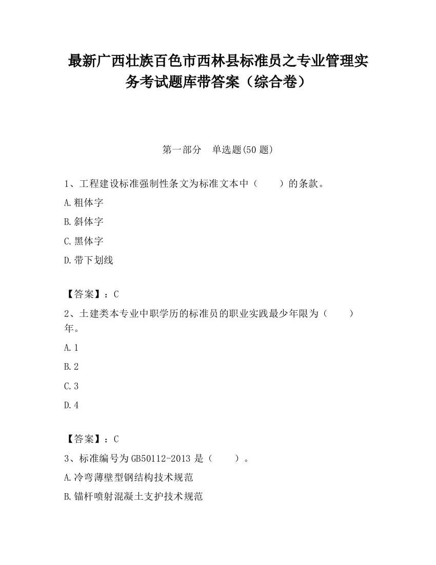 最新广西壮族百色市西林县标准员之专业管理实务考试题库带答案（综合卷）