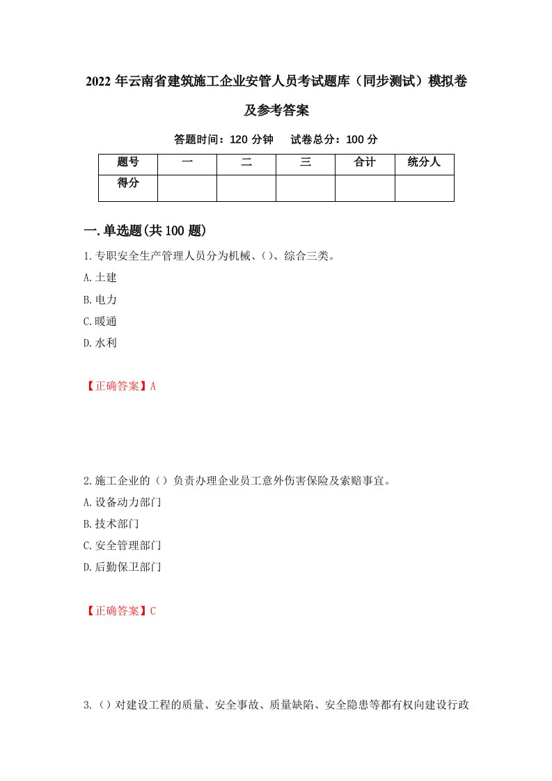 2022年云南省建筑施工企业安管人员考试题库同步测试模拟卷及参考答案18