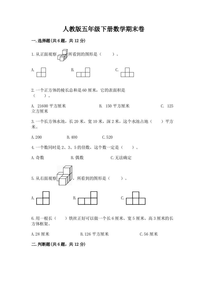 人教版五年级下册数学期末卷（模拟题）