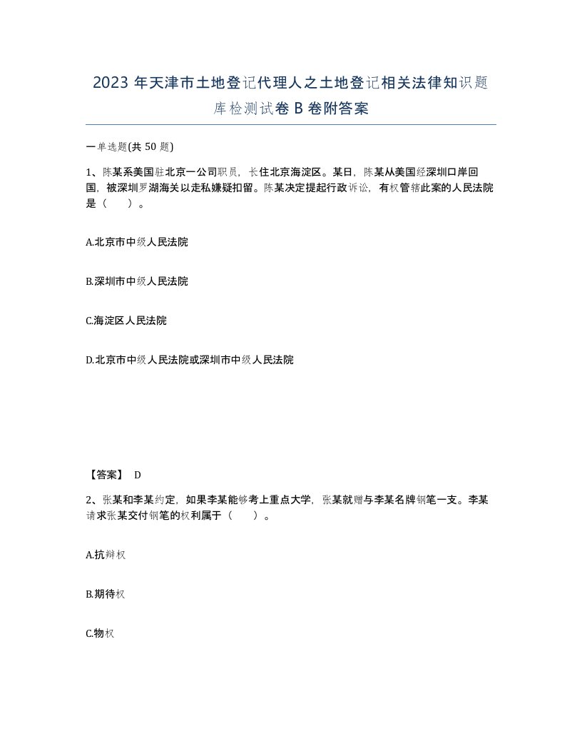 2023年天津市土地登记代理人之土地登记相关法律知识题库检测试卷B卷附答案