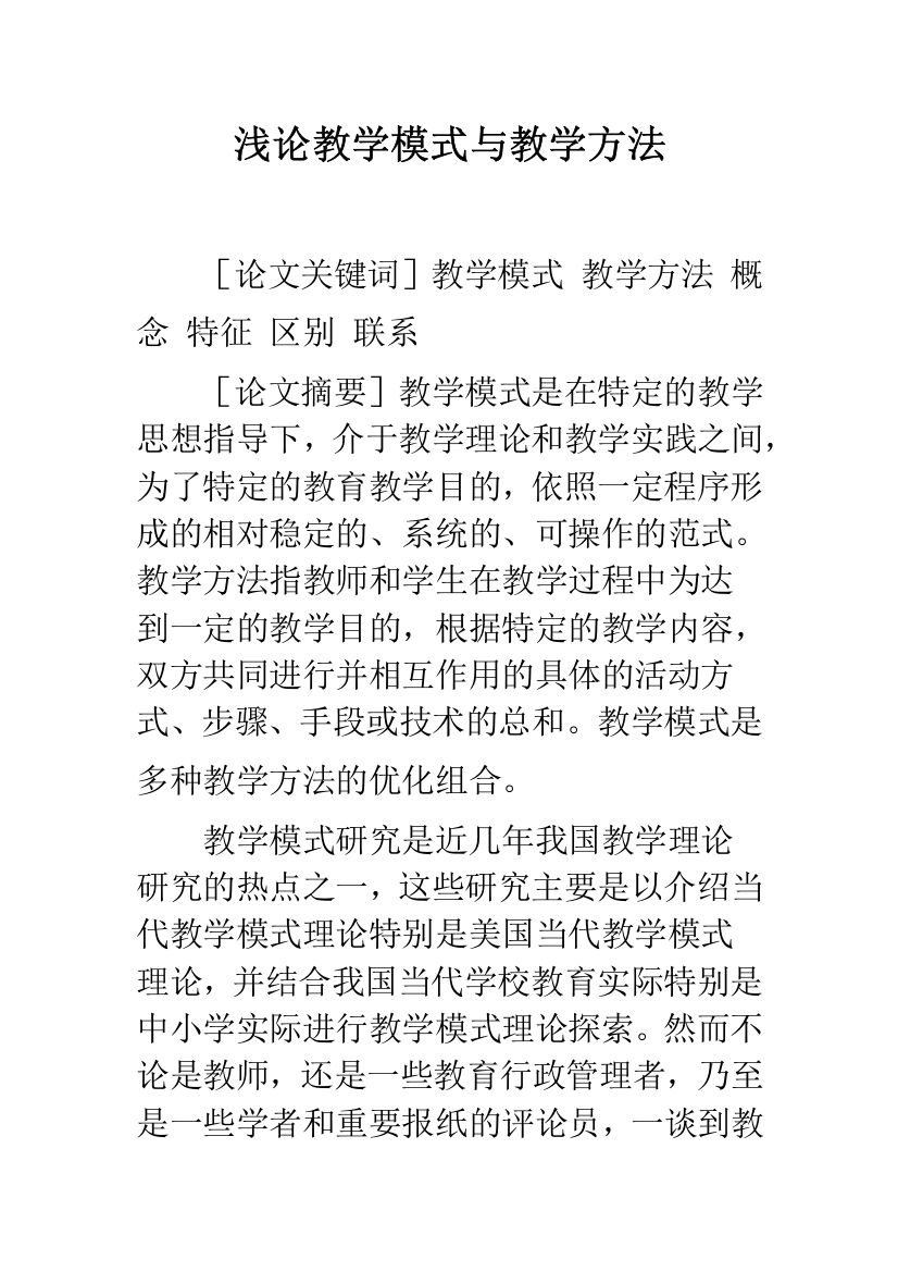 浅论教学模式与教学方法