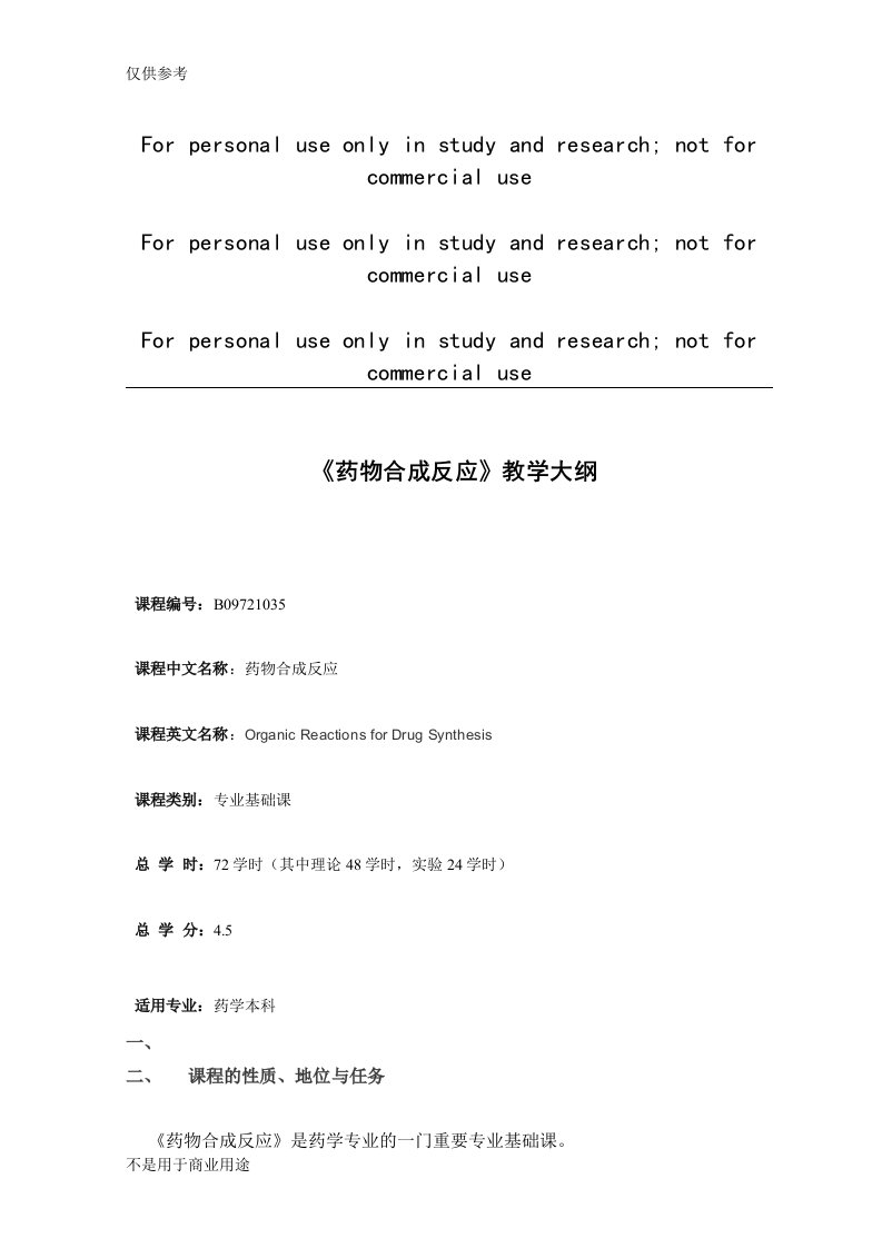 药物合成反应教学大纲