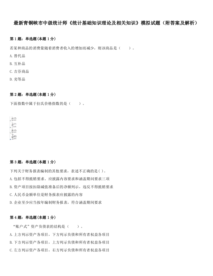 最新青铜峡市中级统计师《统计基础知识理论及相关知识》模拟试题（附答案及解析）