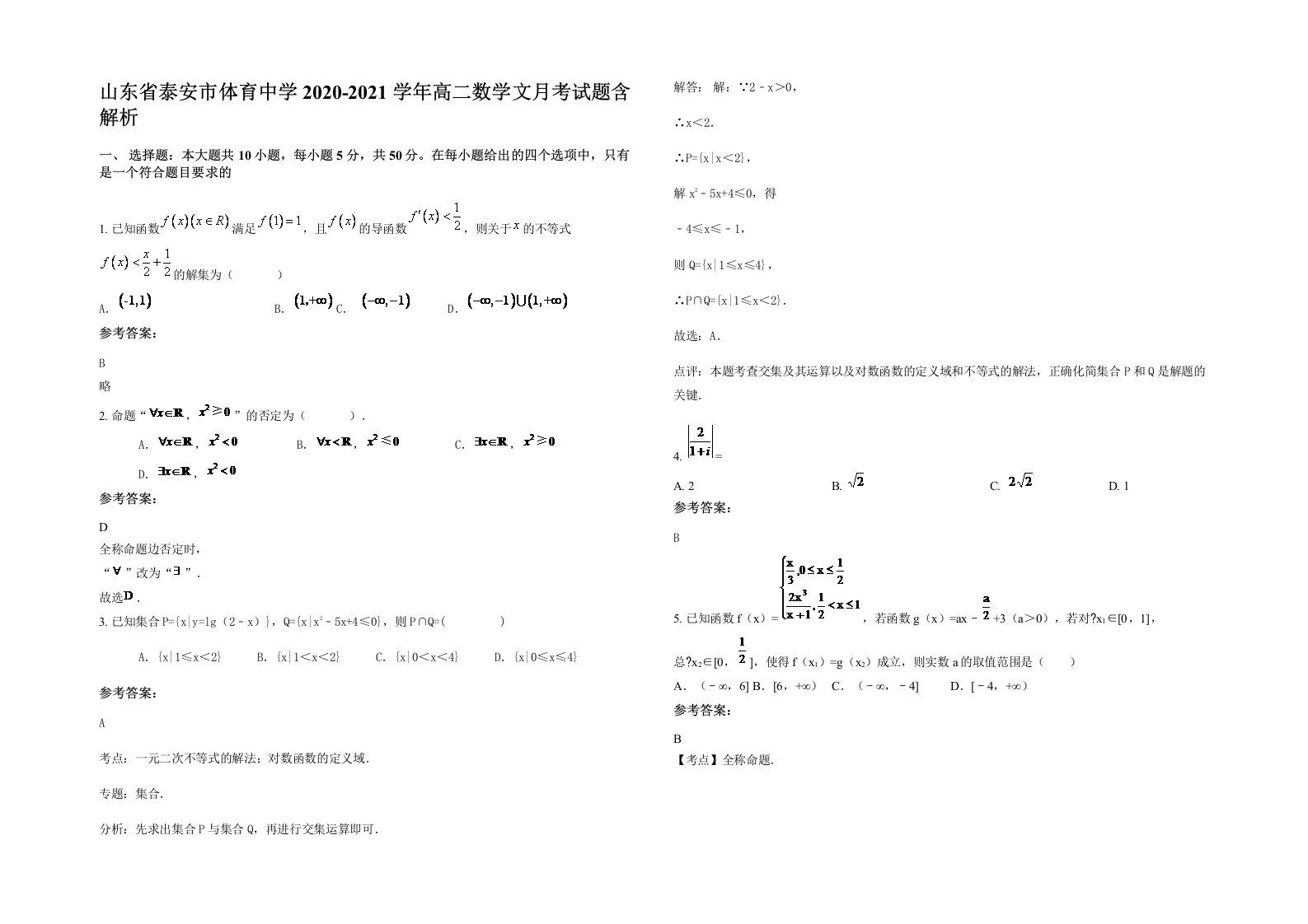 山东省泰安市体育中学2020-2021学年高二数学文月考试题含解析