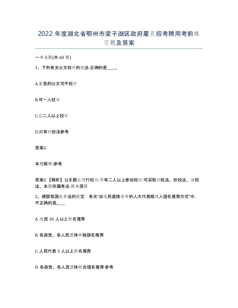 2022年度湖北省鄂州市梁子湖区政府雇员招考聘用考前练习题及答案