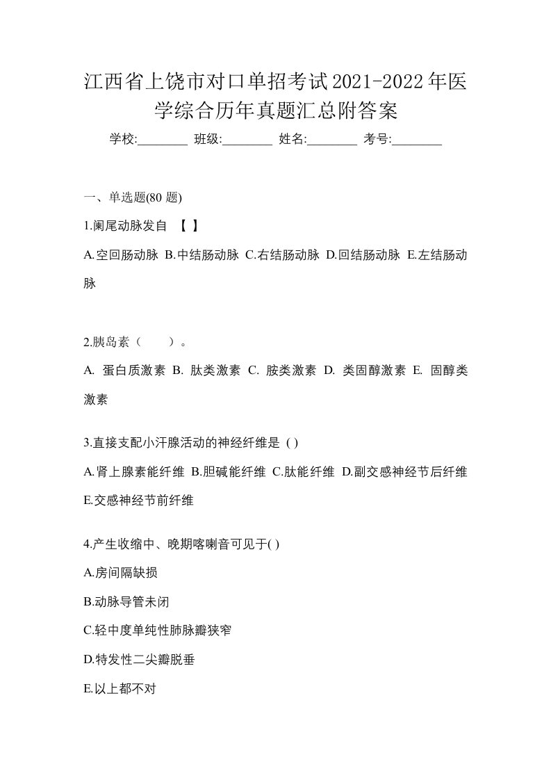 江西省上饶市对口单招考试2021-2022年医学综合历年真题汇总附答案