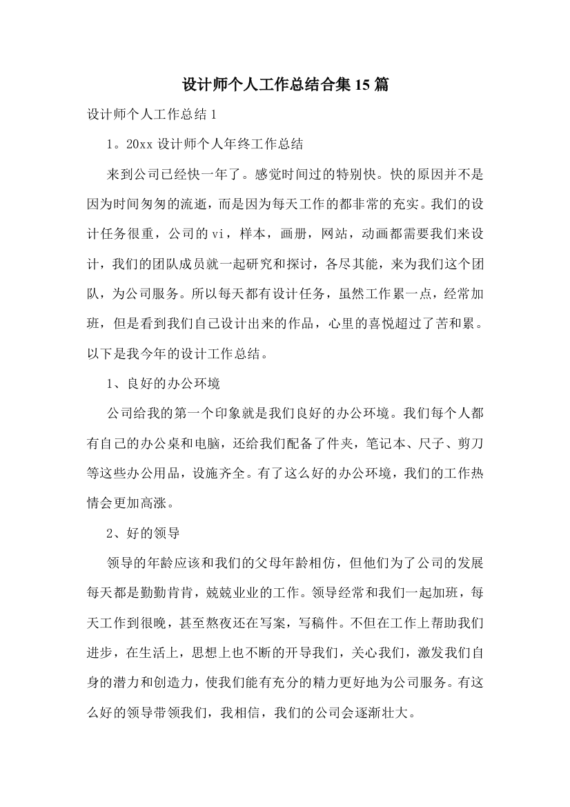 设计师个人工作总结合集15篇