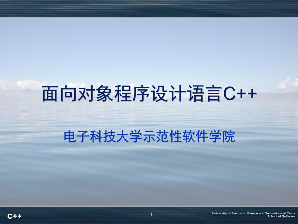 面向对象程序设计语言C-第1章引论