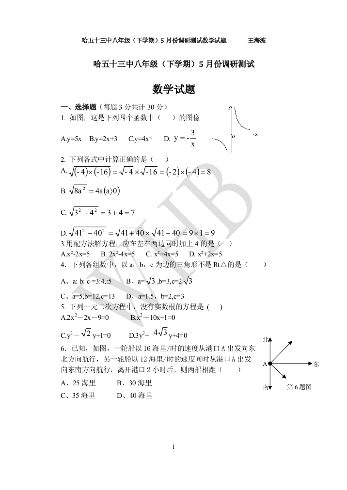 【小学中学教育精选】哈五十三中八年级（下学期）5月调研测试（启用）（word版）