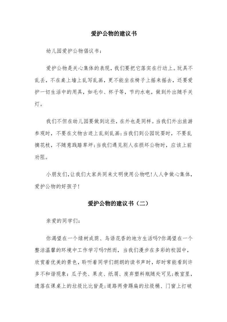 爱护公物的建议书