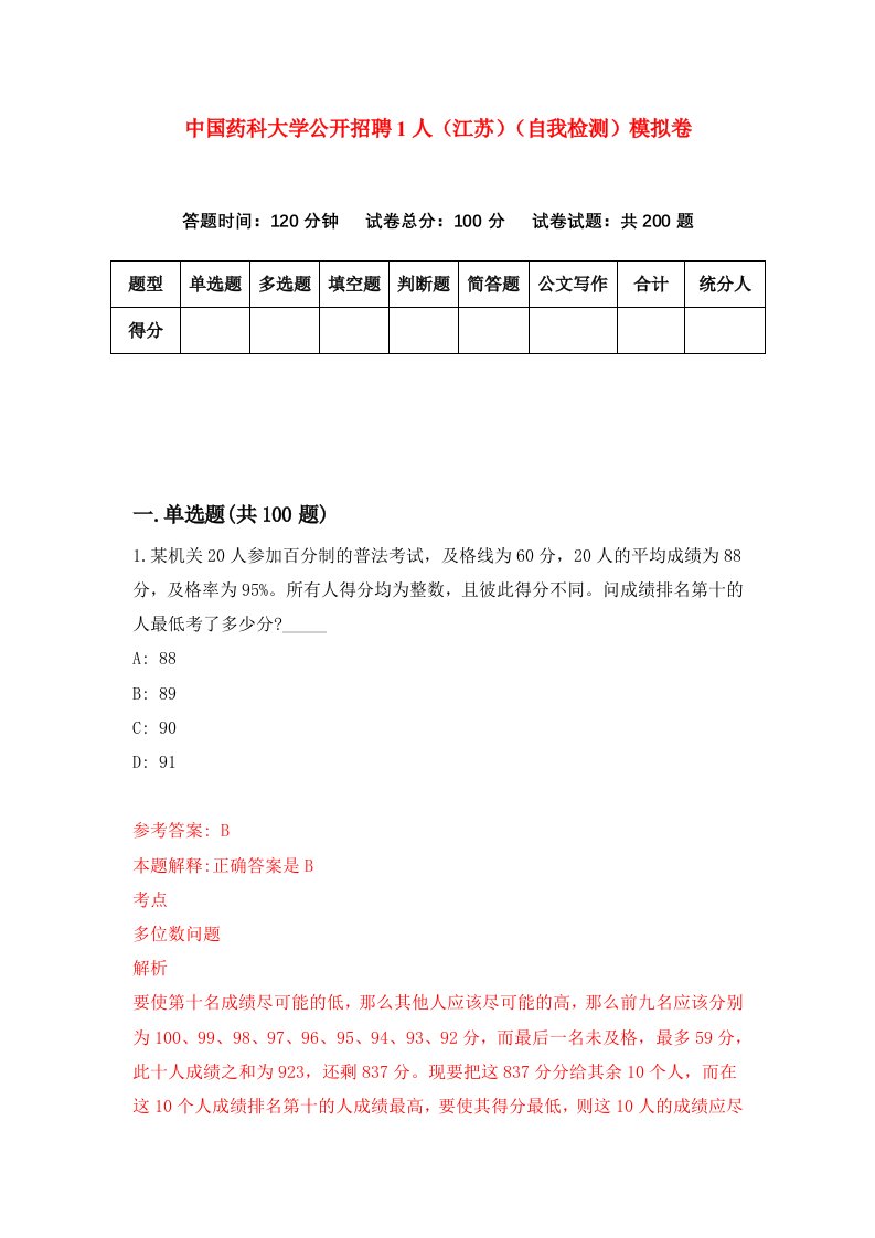 中国药科大学公开招聘1人江苏自我检测模拟卷第1期