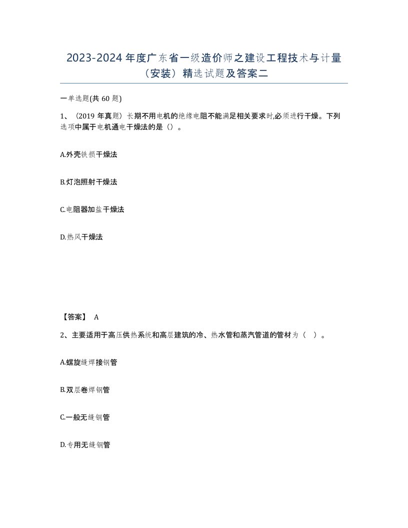 2023-2024年度广东省一级造价师之建设工程技术与计量安装试题及答案二