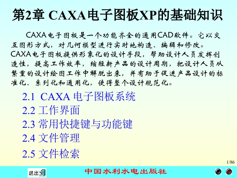 计算机绘图应用教程-CAXA电子图板X