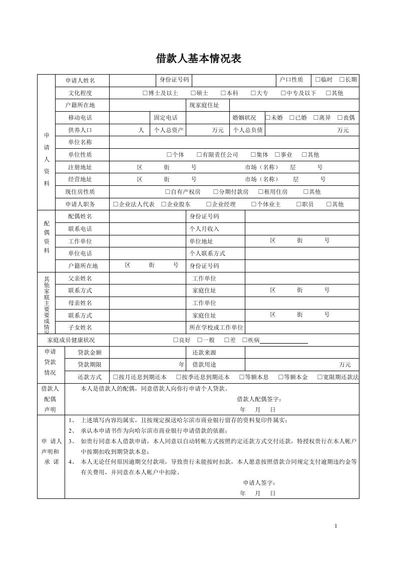 借款人基本情况表