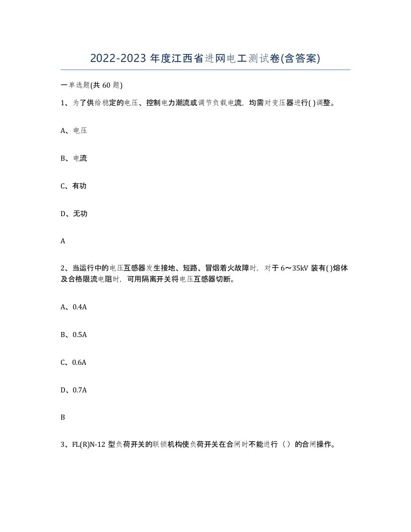 2022-2023年度江西省进网电工测试卷含答案