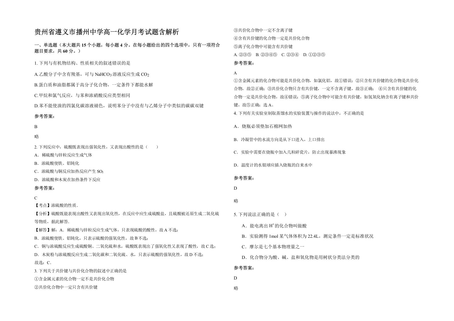 贵州省遵义市播州中学高一化学月考试题含解析