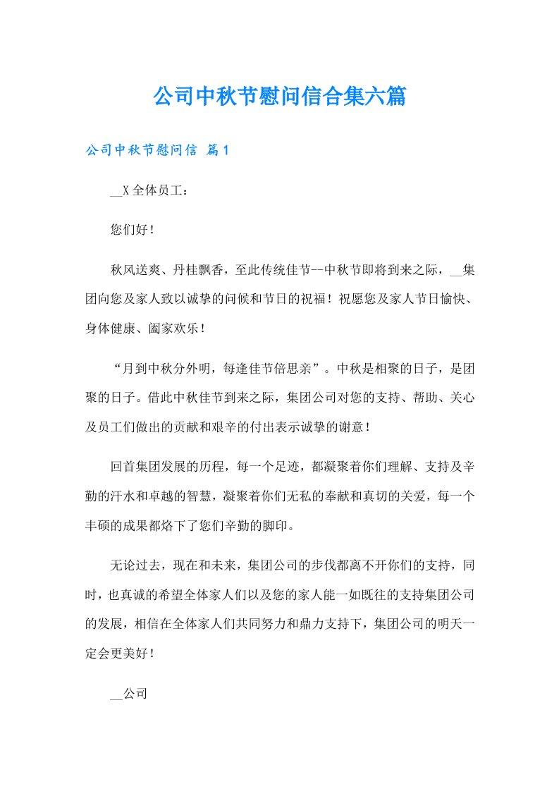 公司中秋节慰问信合集六篇