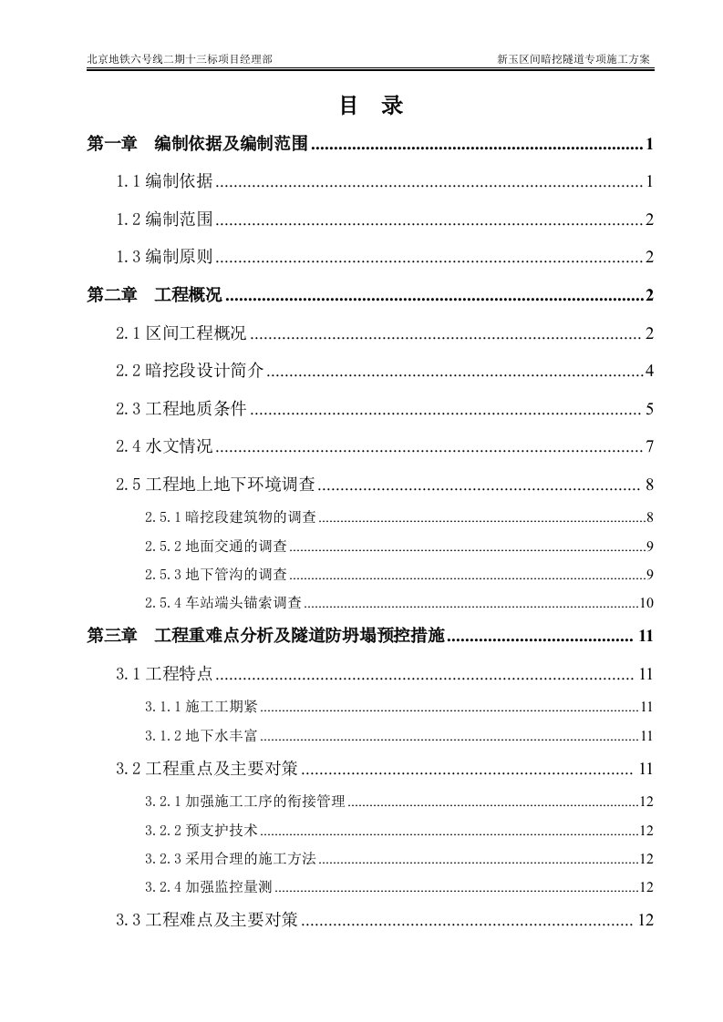 新玉区间暗挖隧道专项施工方案