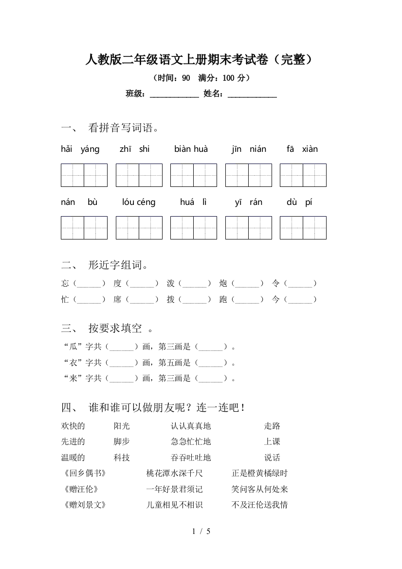 人教版二年级语文上册期末考试卷(完整)