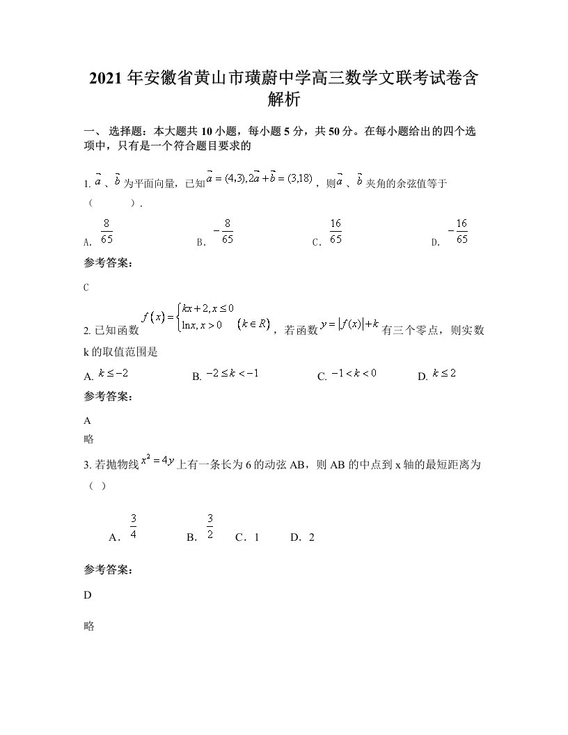 2021年安徽省黄山市璜蔚中学高三数学文联考试卷含解析