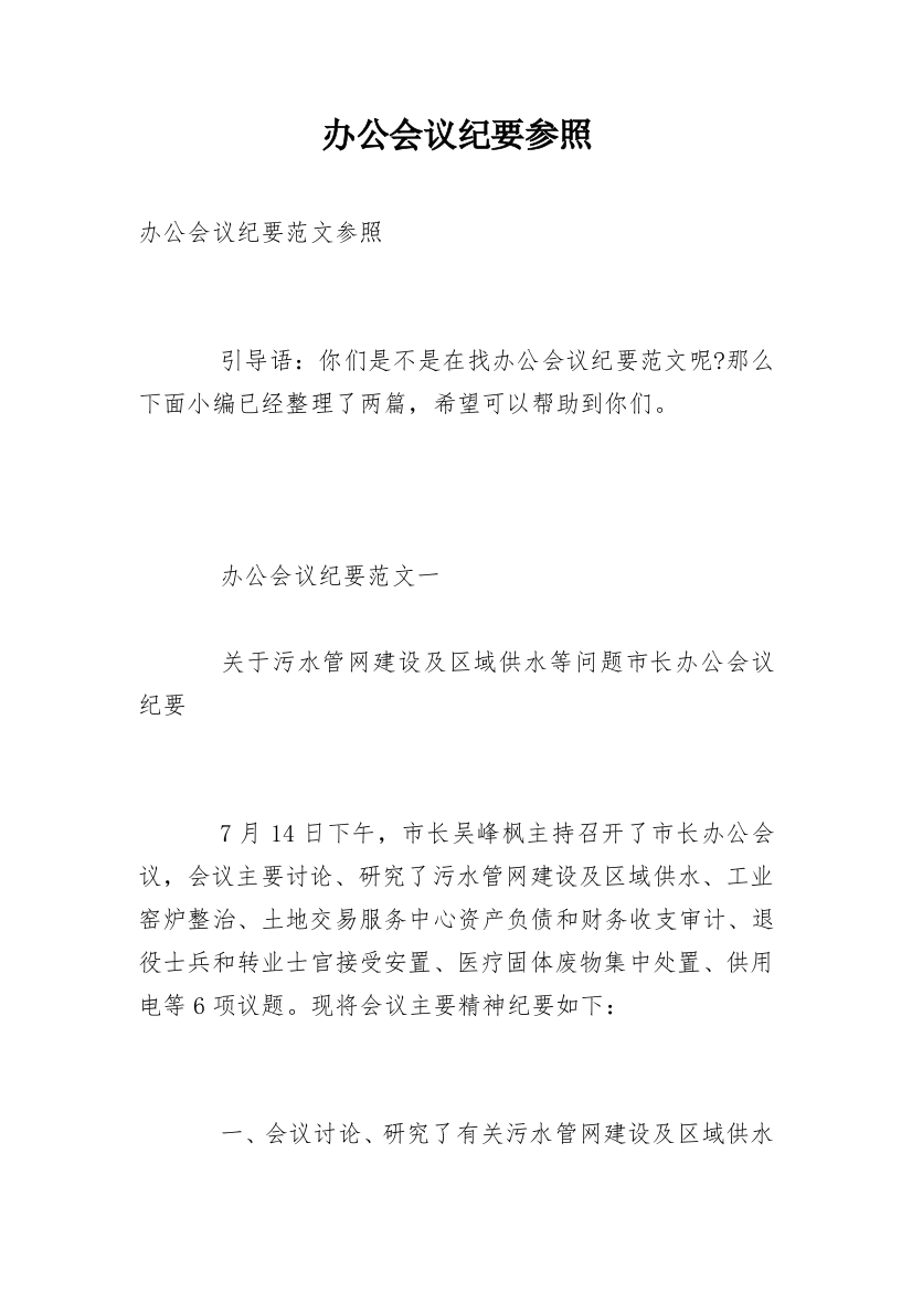 办公会议纪要参照