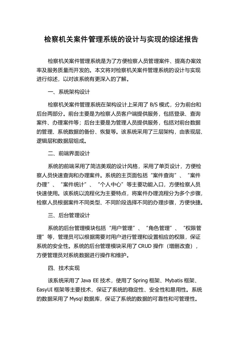 检察机关案件管理系统的设计与实现的综述报告