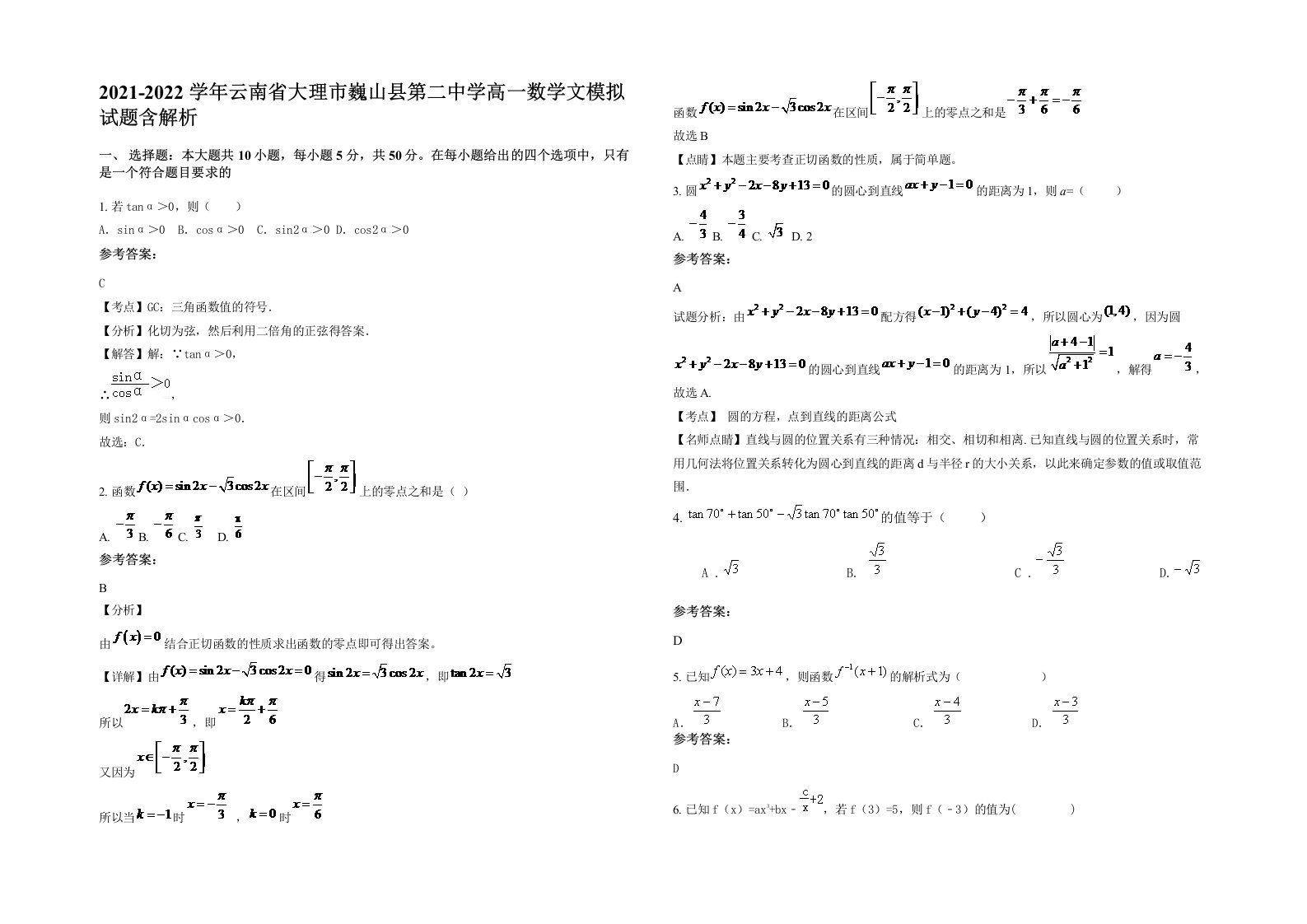 2021-2022学年云南省大理市巍山县第二中学高一数学文模拟试题含解析