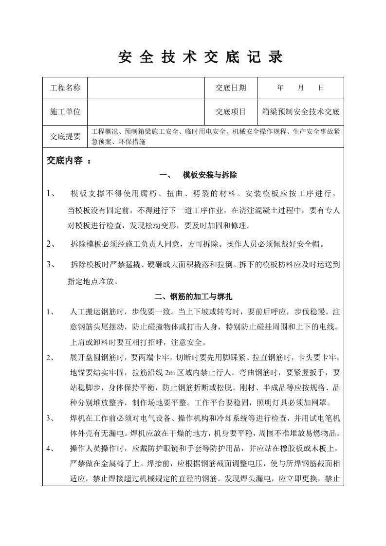 箱梁预制安全技术交底