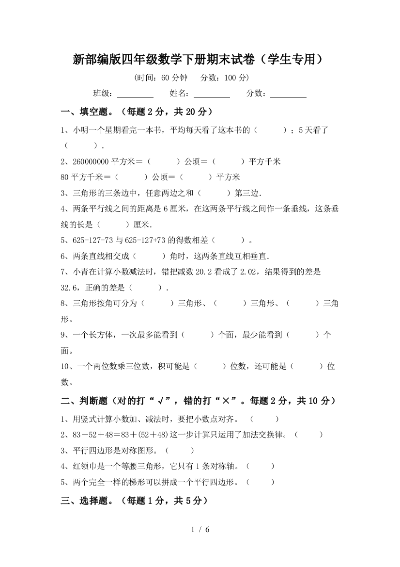 新部编版四年级数学下册期末试卷(学生专用)